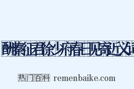 酬秦征君徐少府春日见寄近义词是什么意思的图片